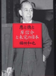悪と徳と - 岸信介と未完の日本