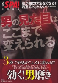 男の見た目はここまで変えられる - 腹が凹む！太らなくなる！若返る！匂わない！ Ｓｐａ！　ｂｏｏｋｓ