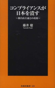 コンプライアンスが日本を潰す - 新自由主義との攻防 扶桑社新書