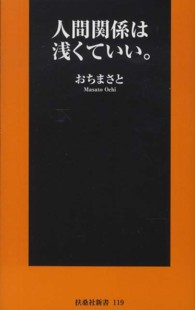 人間関係は浅くていい。 扶桑社新書