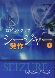 シージャー 〈上〉 扶桑社ミステリー