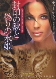封印の獣と偽りの氷姫 扶桑社ロマンス