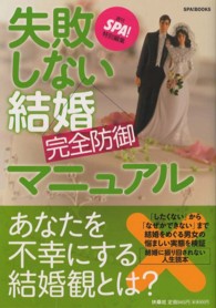 失敗しない結婚完全防御マニュアル Ｓｐａ！　ｂｏｏｋｓ