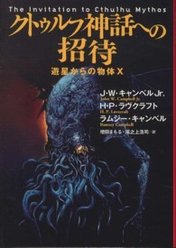 クトゥルフ神話への招待 - 遊星からの物体Ｘ 扶桑社ミステリー