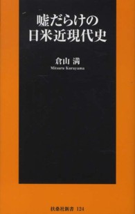 扶桑社新書<br> 嘘だらけの日米近現代史