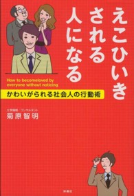 えこひいきされる人になる - かわいがられる社会人の行動術