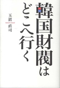 韓国財閥はどこへ行く