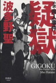 疑獄―小説・帝人事件