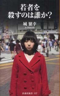 若者を殺すのは誰か？ 扶桑社新書
