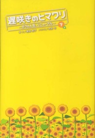 遅咲きのヒマワリ 〈下巻〉 - ボクの人生、リニューアル