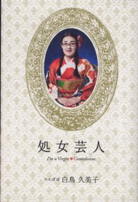 処女芸人―Ｉ’ｍ　ａ　Ｖｉｒｇｉｎ　Ｃｏｍｅｄｉｅｎｎｅ