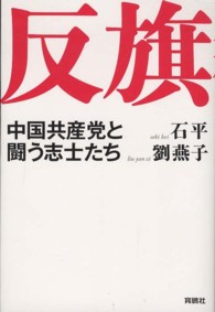 反旗 - 中国共産党と闘う志士たち