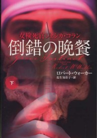 倒錯の晩餐 〈下〉 扶桑社ミステリー