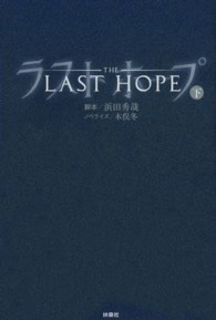 ラストホープ 〈下巻〉