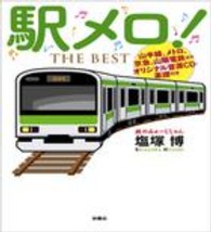 駅メロ! THE BEST|書籍詳細|扶桑社