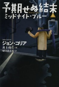 予期せぬ結末 〈１〉 ミッドナイト・ブルー ジョン・コリアー 扶桑社ミステリー