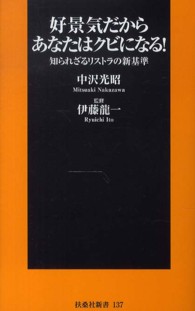 扶桑社新書<br> 好景気だからあなたはクビになる！―知られざるリストラの新基準