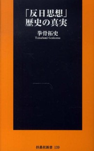 「反日思想」歴史の真実 扶桑社新書