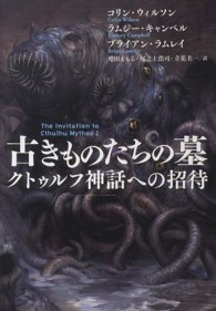 古きものたちの墓 - クトゥルフ神話への招待 扶桑社ミステリー