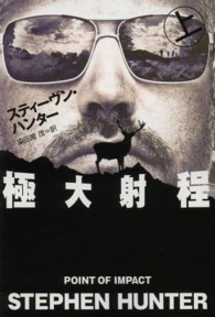 極大射程 〈上〉 扶桑社ミステリー