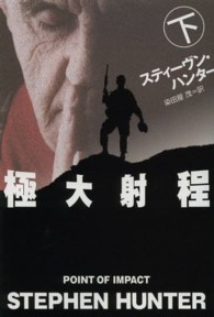 扶桑社ミステリー<br> 極大射程〈下〉