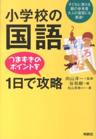 小学校の国語つまずきのポイントを１日で攻略 - 子どもに教える親の参考書大人の復習にも最適！