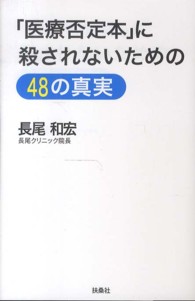 「医療否定本」に殺されないための４８の真実