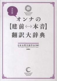 オンナの〈建前←→本音〉翻訳大辞典 - 決定版