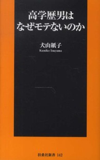 高学歴男はなぜモテないのか 扶桑社新書