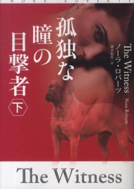 孤独な瞳の目撃者 〈下〉 扶桑社ロマンス