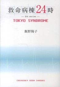 救命病棟２４時 - ＴＯＫＹＯ　ＳＹＮＤＲＯＭＥ
