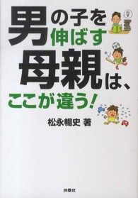 扶桑社文庫<br> 男の子を伸ばす母親は、ここが違う！