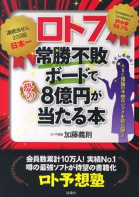 ロト７常勝不敗ボードで夢の８億円が当たる本