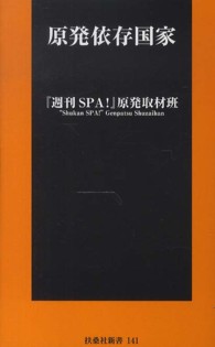 原発依存国家 扶桑社新書