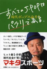 すべてのＪ‐ＰＯＰはパクリである―現代ポップス論考