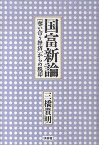 国富新論―「奪い合う経済」からの脱却
