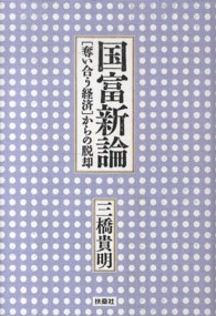 国富新論 - 「奪い合う経済」からの脱却