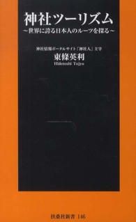 神社ツーリズム - 世界に誇る日本人のルーツを探る 扶桑社新書