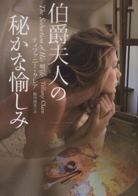 伯爵夫人の秘かな愉しみ 扶桑社ロマンス