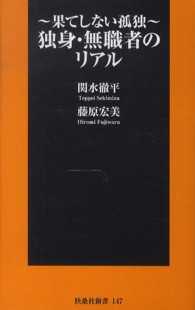独身・無職者のリアル - 果てしない孤独 扶桑社新書
