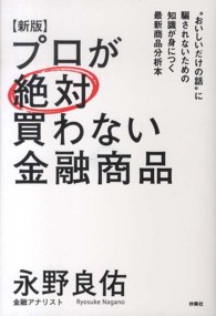 プロが絶対買わない金融商品 （新版）