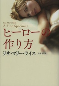 扶桑社ロマンス<br> ヒーローの作り方