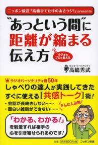 “あっという間”に距離が縮まる伝え方 - ラジオのプロが教える