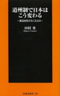 扶桑社新書<br> 道州制で日本はこう変わる―都道府県がなくなる日