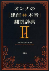 オンナの「建前←→本音」翻訳辞典 〈２〉 扶桑社ｓｐａ！文庫