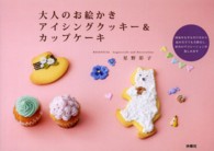 大人のお絵かきアイシングクッキー＆カップケーキ - 図案をなぞるだけだから絵が苦手でも失敗なし。好みの