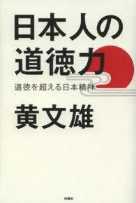 日本人の道徳力―道徳を超える日本精神