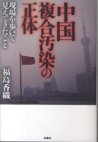 中国複合汚染の正体 - 現場を歩いて見えてきたこと