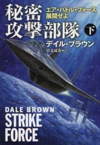 秘密攻撃部隊 〈下〉 - エア・バトル・フォース展開せよ 扶桑社ミステリー