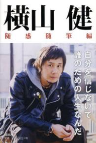 横山健　随感随筆編